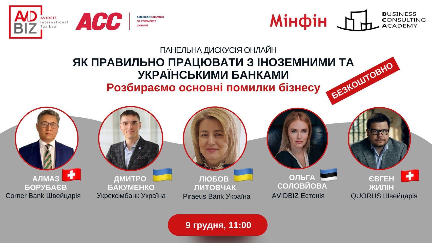 Панельна дискусія  «Як правильно працювати з іноземними та українськими банками