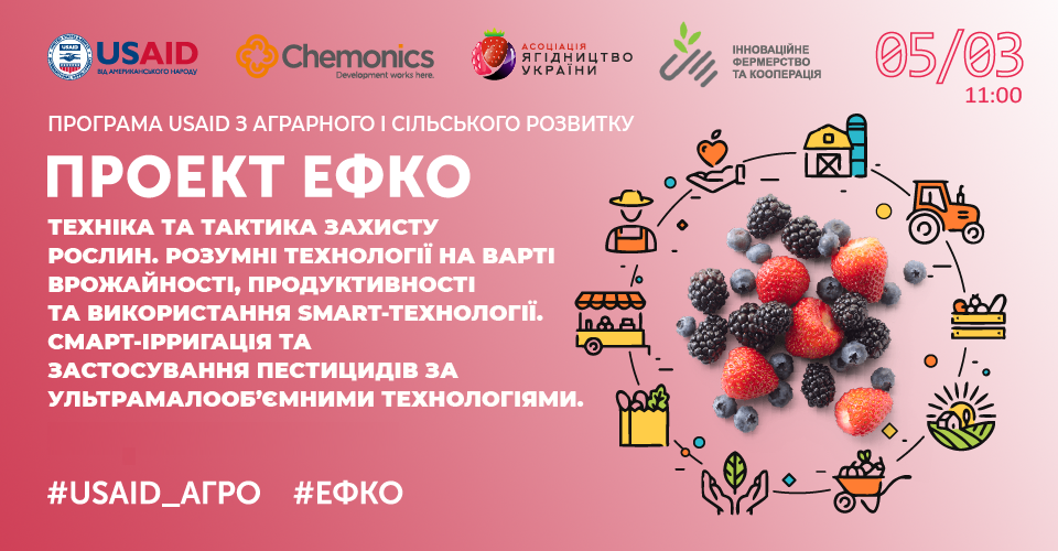 Техніка і тактика захисту рослин.  Розумні технології на варті врожайності, продуктивності та використання SMART-технології. Смарт ірригація -та застосування пестицидів за ультрамалооб’ємними технологіями