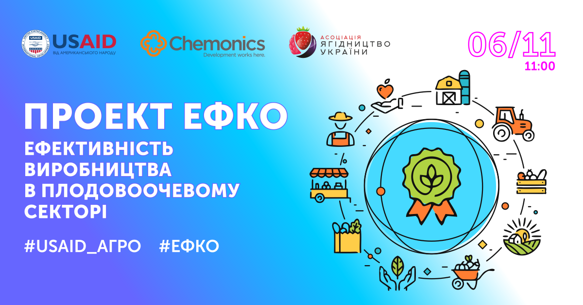 ЕФКО: ефективність виробництва в плодовоочевому секторі - презентація нового Проекту USAID AGRO