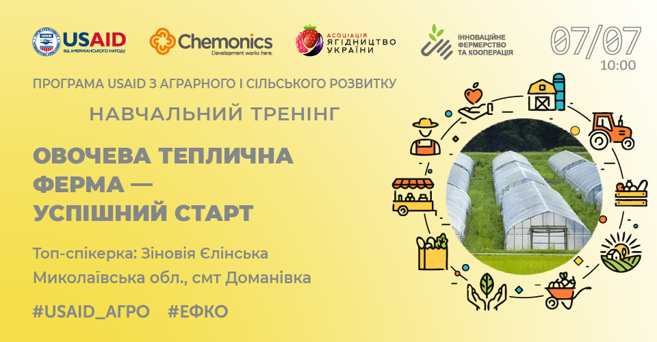 Офлайн тренінг «Овочева теплична ферма - успішний старт»