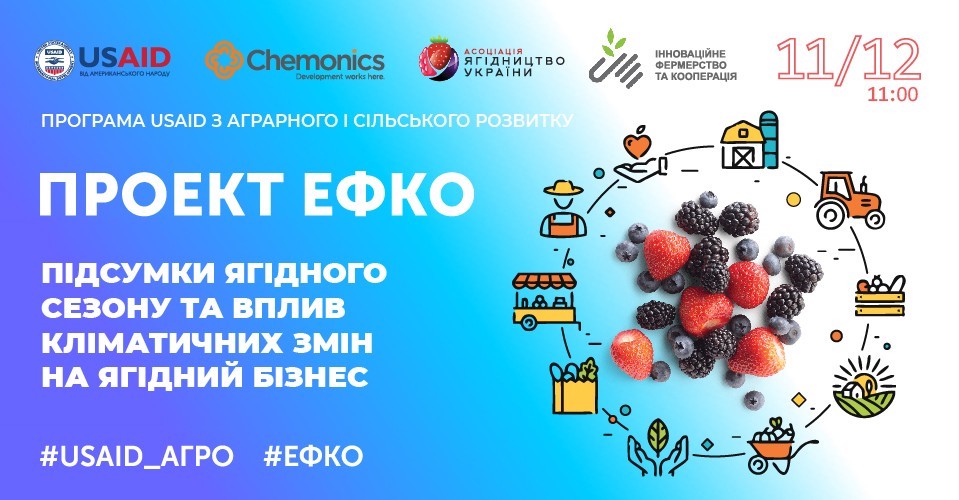 Відкритий вебінар проекту #ЕФКО «Підсумки ягідного сезону та вплив кліматичних змін на ягідний бізнес»