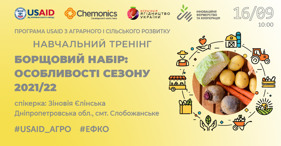 Навчальний тренінг «Борщовий набір: особливості сезону-2021/22»