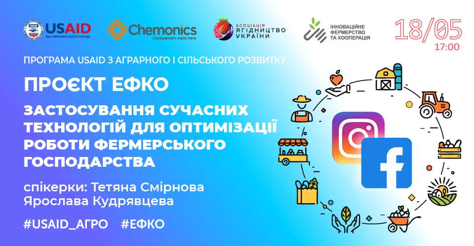 Онлайн тренінг «Застосування сучасних технологій для оптимізації роботи фермерського господарства»