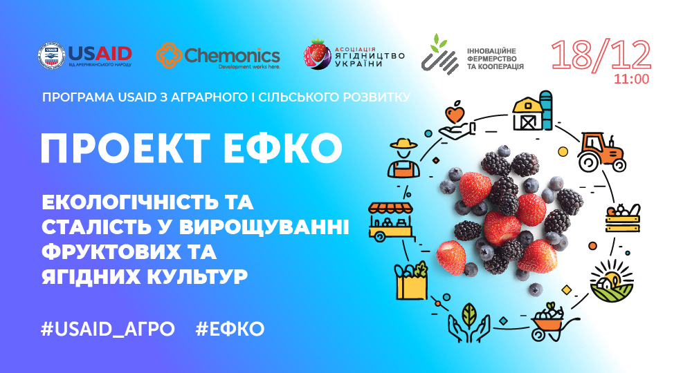 Відкритий вебінар «Екологічність та сталість у вирощуванні фруктових та ягідних культур»