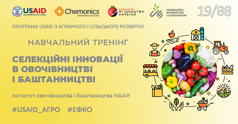 Офлайн тренінг «Селекційні інновації в овочівництві і баштанництві»
