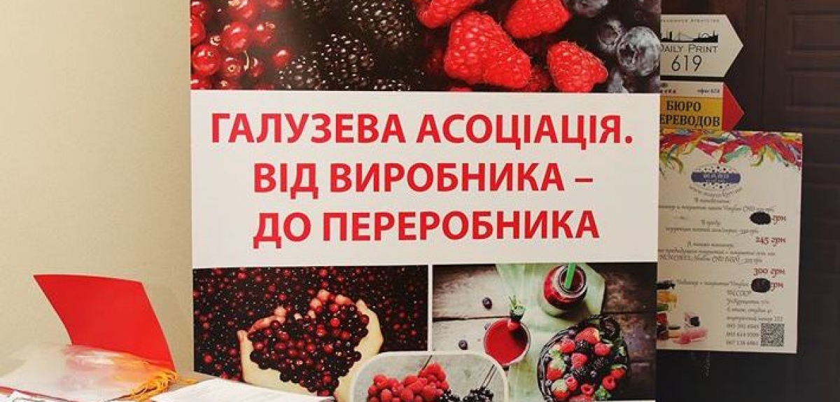 Відкриті збори Асоціації "Ягідництво України" 11.09.2017