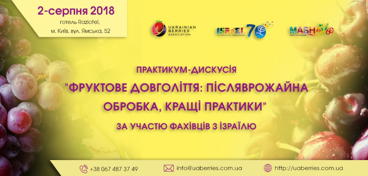 Практикум-дискусія "Фруктове довголіття: післяврожайна доробка, кращі практики". Київ, 02.08.2018