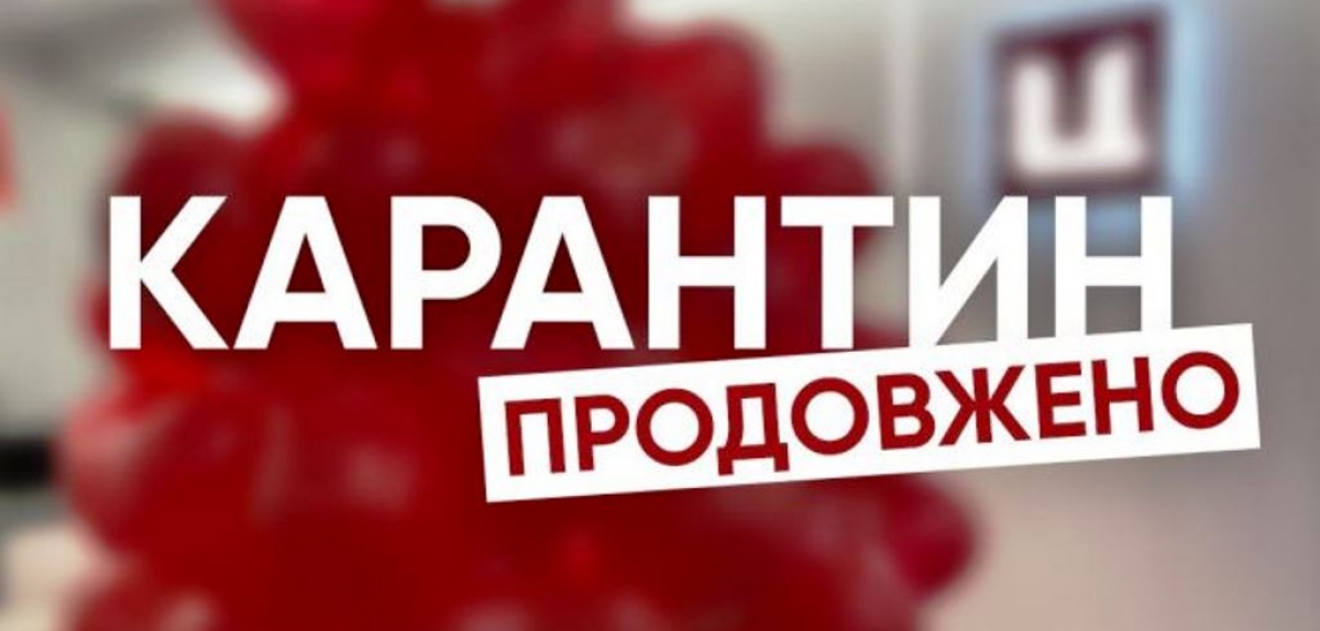 Уряд подовжив адаптивний карантин до 31 жовтня