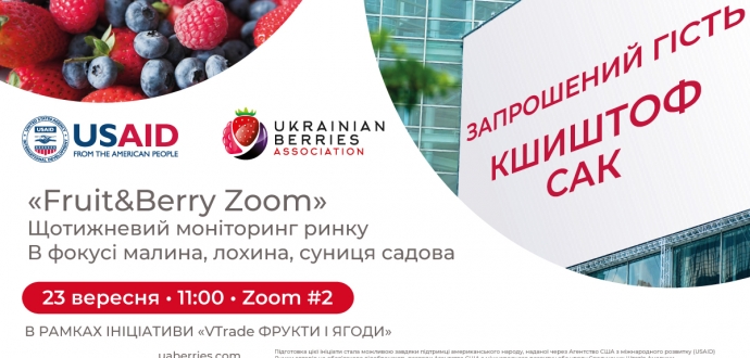 Запрошеним гостем чергового «Fruit&amp;Berry Zoom» стане Кшиштоф Сак