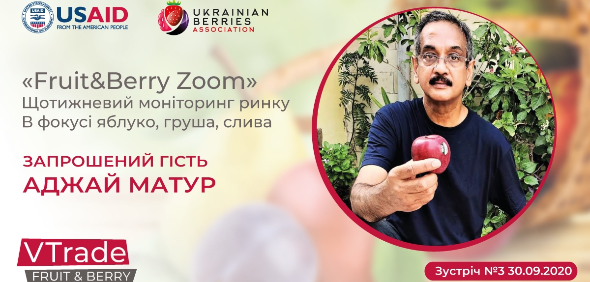 Гостем «Fruit&amp;Berry Zoom» №3 стане Аджай Матур 