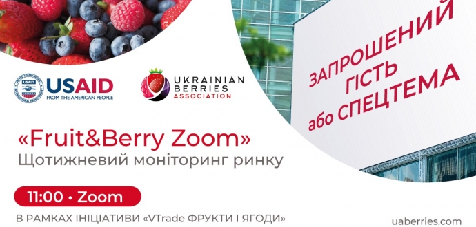 Розклад «Fruit&amp;Berry Zoom» в рамках Ініціативи «VTrade Фрукти і Ягоди»