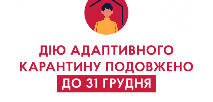 Уряд подовжує дію адаптивного карантину до кінця цього року
