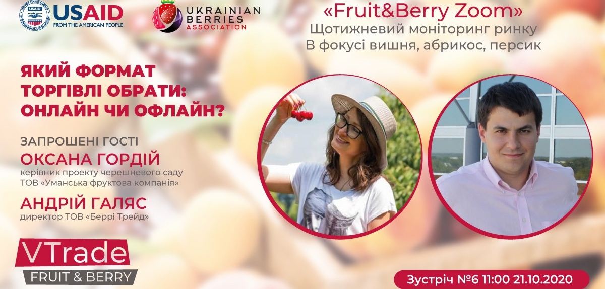 Гостями «Fruit&amp;Berry Zoom» №6 стануть Оксана Гордій та Андрій Галяс