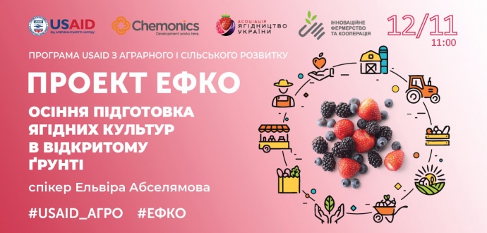 Вебінар «Осіння підготовка ягідних культур в відкритому ґрунті» в рамках проекту #ЕФКО