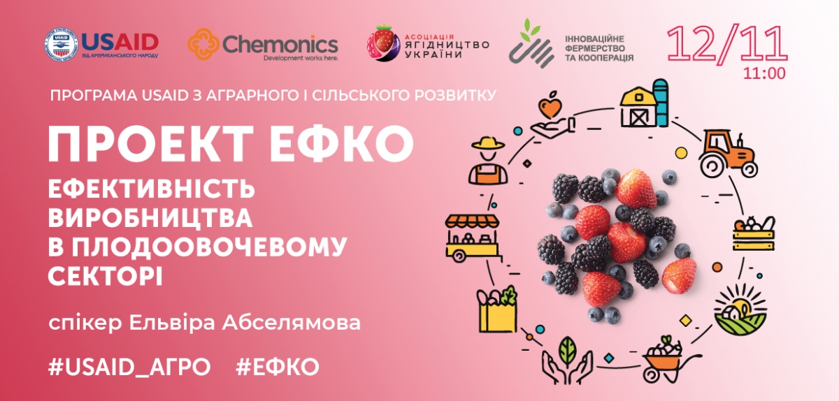 Вебінар «Осіння підготовка ягідних культур в відкритому ґрунті» в рамках проекту #ЕФКО