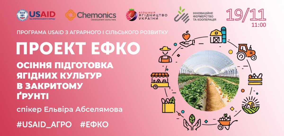  Продовжується  реєстрація на тренінг "Осіння підготовка ягідних культур в закритому ґрунті" 