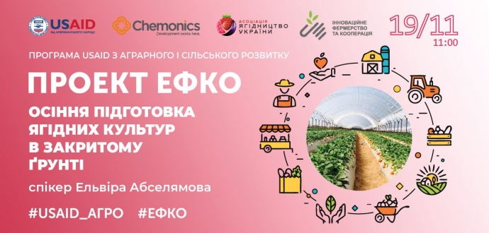  Продовжується  реєстрація на тренінг "Осіння підготовка ягідних культур в закритому ґрунті" 