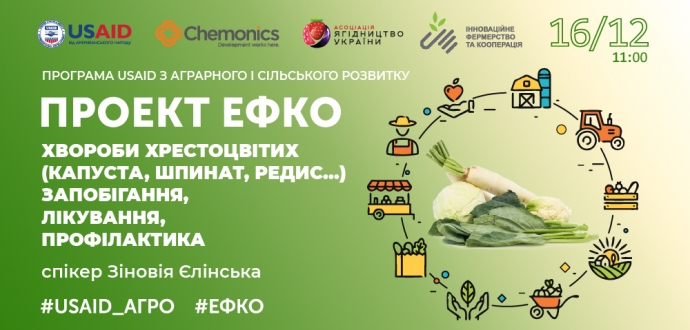 Проект #ЕФКО. Продовжується реєстрація на тренінг "Хвороби хрестоцвітих (капуста, шпинат, редис). Запобігання, лікування, профілактика"   