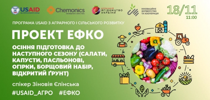 Проект #ЕФКО  «Осіння підготовка до наступного сезону (салати, капусти, пасльонові, огірки, борщовий набір)