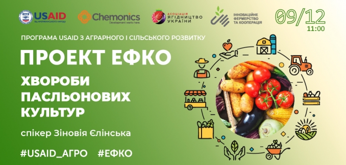 Відбувся тренінг «Хвороби пасльонових культур» в рамках проекту #ЕФКО