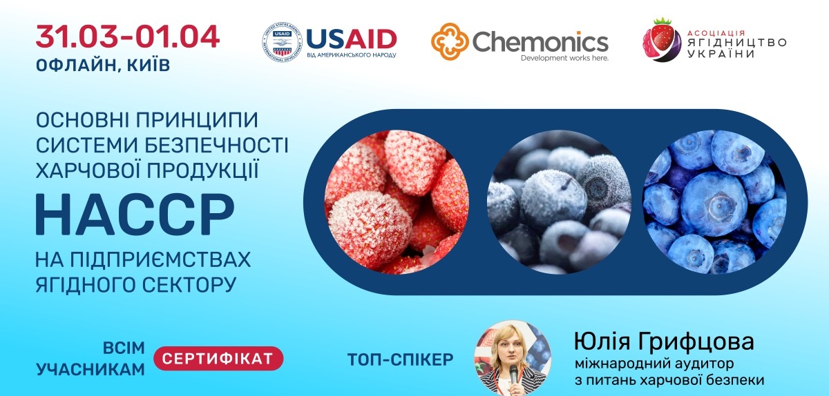  Відкрито реєстрацію на ДВОДЕННИЙ ОФЛАЙН тренінг«Основні принципи системи безпечності харчової продукції (НАССР) на підприємствах ягідного сектору»