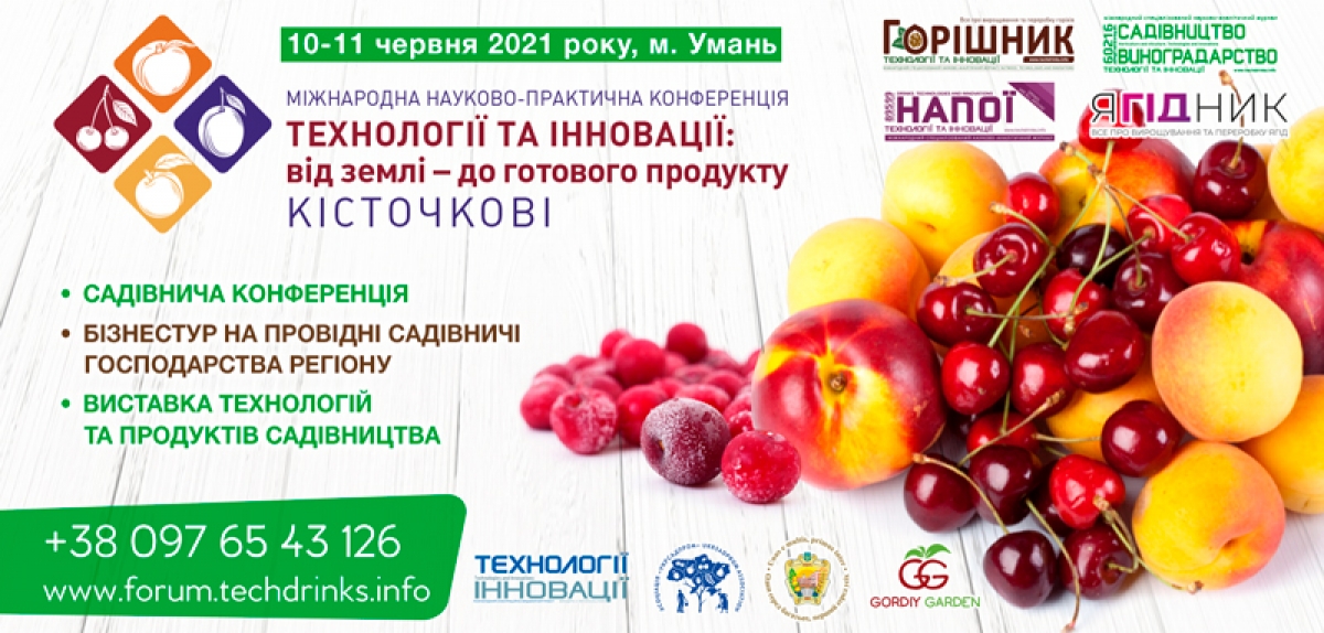 Міжнародна конференція «Технології та інновації: від землі – до готового продукту. Кісточкові»: 10-11 червня 2021 року