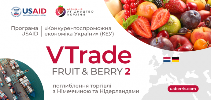 Стартуємо з новою ініціативою - «VTrade Fruit &amp; Berry: поглиблення торгівлі з Німеччиною та Нідерландами»! 
