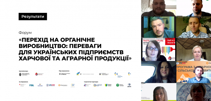 Майже 100 українських фермерів приєдналися до онлайн-форуму «Перехід на органічне виробництво: переваги для українських підприємств харчової та аграрної продукції
