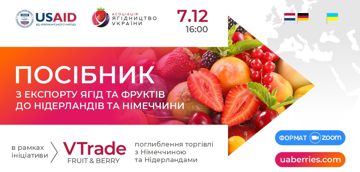 Запрошуємо на презентацію Посібника з експорту ягід та фруктів до Нідерландів та Німеччини