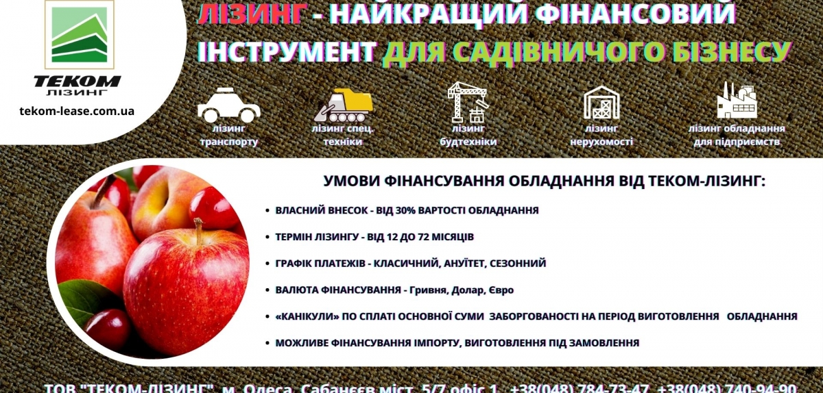 Лізінг – найкращий фінансовий інструмент для плодово-ягідного бізнесу 