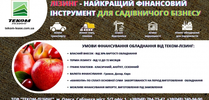 Лізінг – найкращий фінансовий інструмент для плодово-ягідного бізнесу 