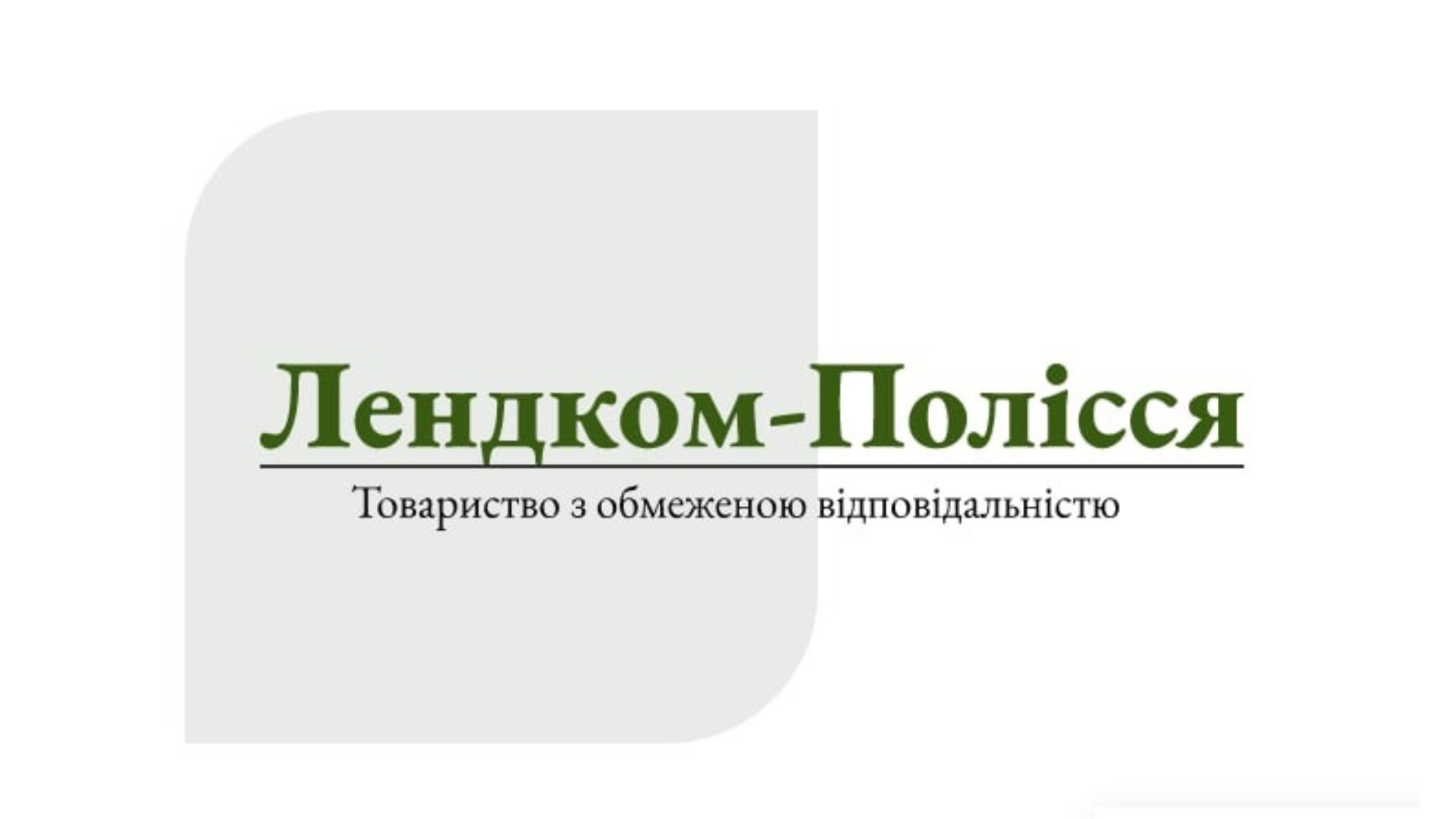 ЛЕНДКОМ-ПОЛІСЯ