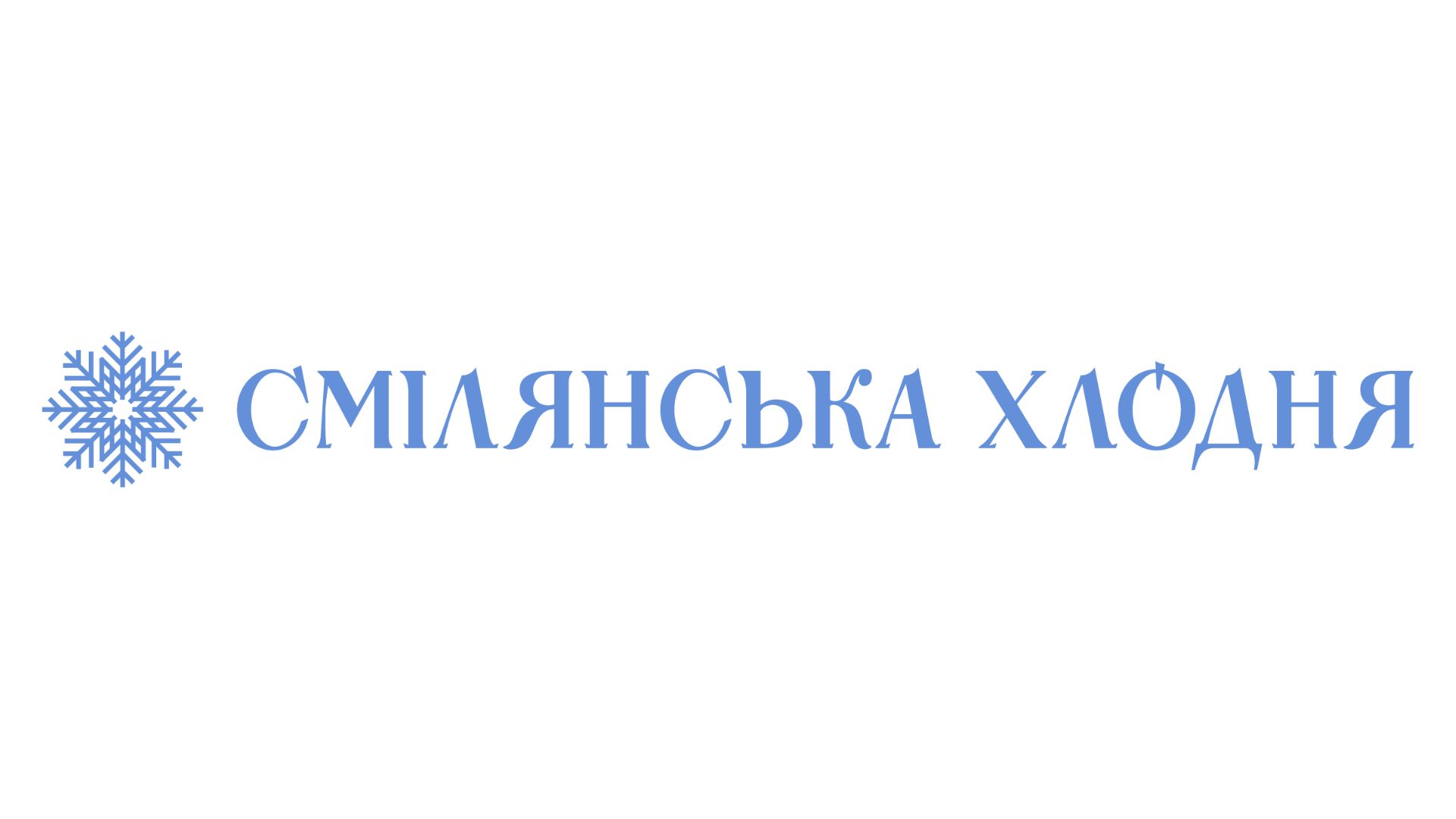 Тепер з нами Смілянська Хлодня