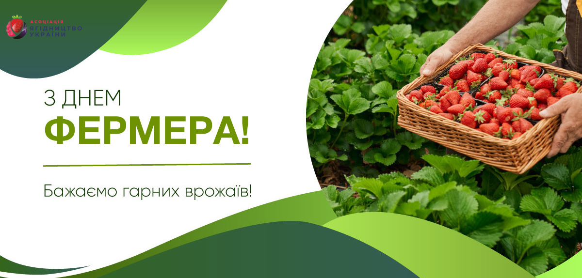Вітаємо з Днем фермера!