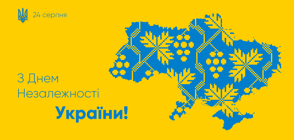 З Днем Незалежності!