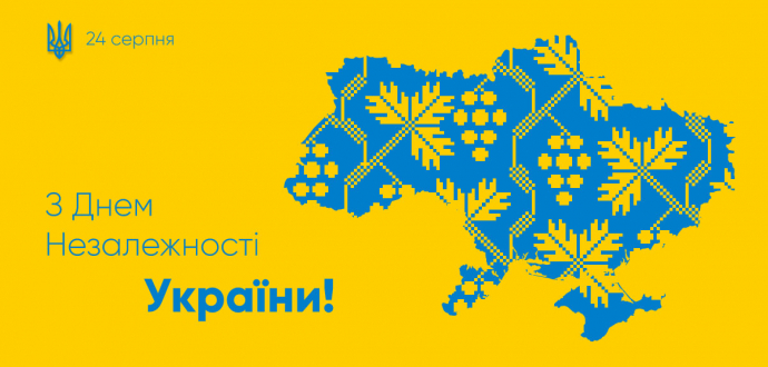 З Днем Незалежності!