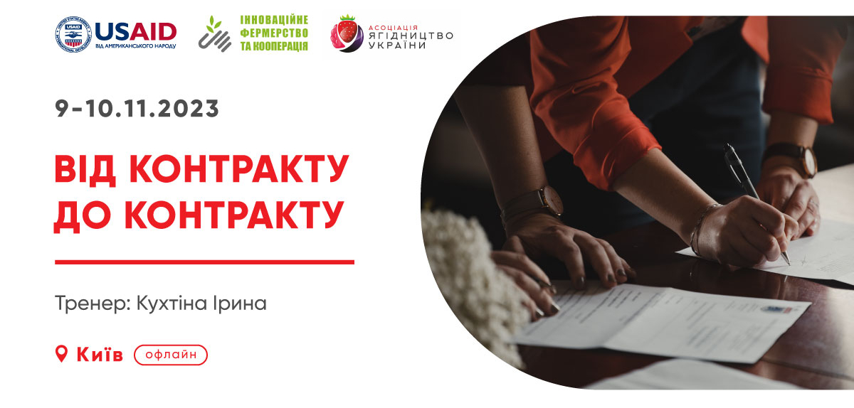 Запрошуємо на дводенний безкоштовний офлайн тренінг «Від контакту до контракту» 