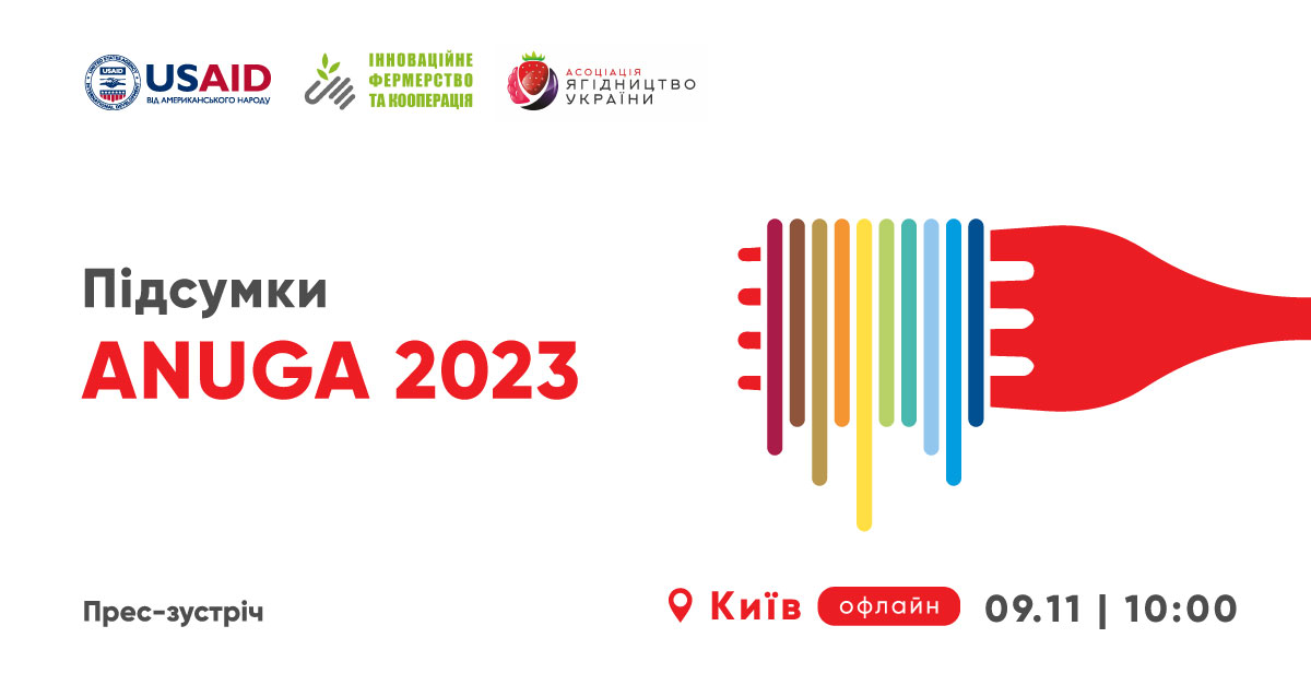 Прес-зустріч «Підсумки Anuga 2023»