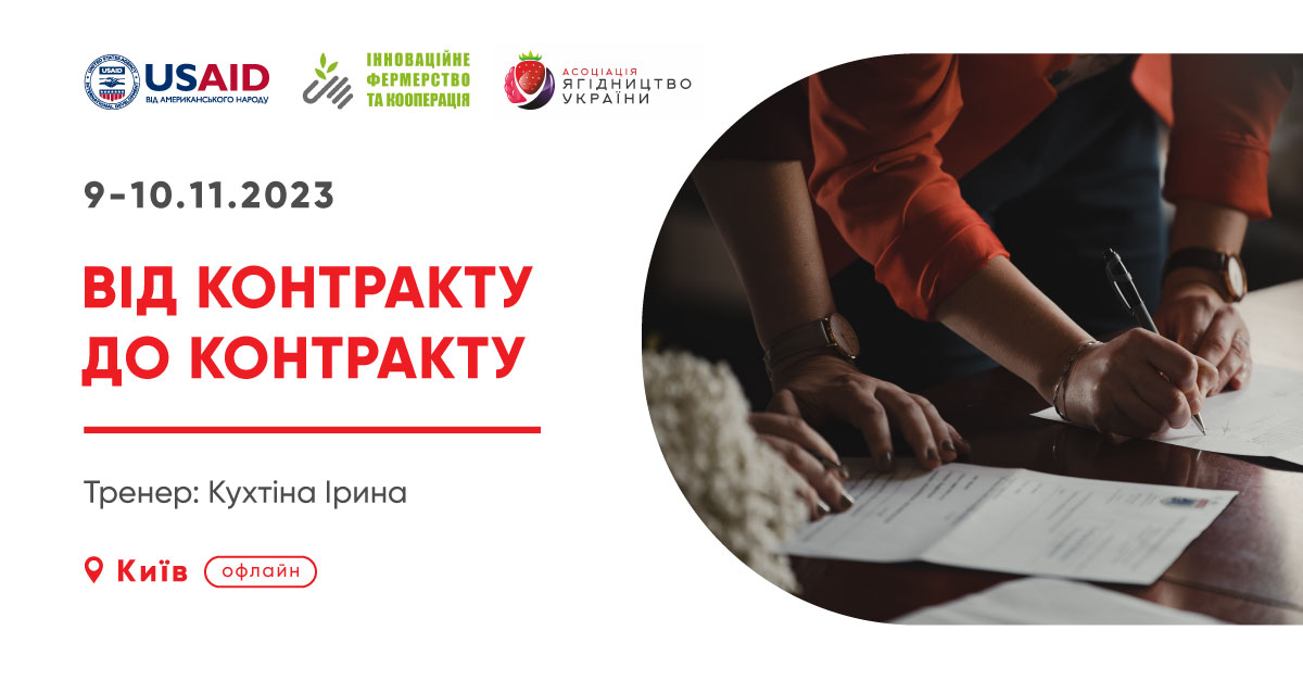 Безкоштовний офлайн тренінг «Від контакту до контракту» 