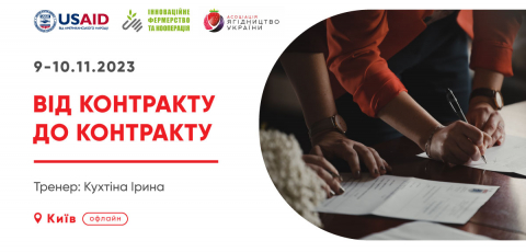 Безкоштовний офлайн тренінг «Від контакту до контракту» 