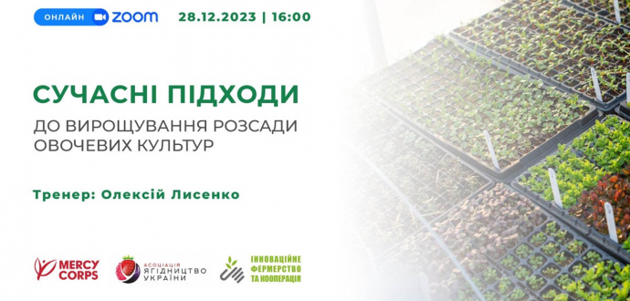 Запрошуємо на вебінар "Сучасні підходи до вирощування розсади овочевих культур"