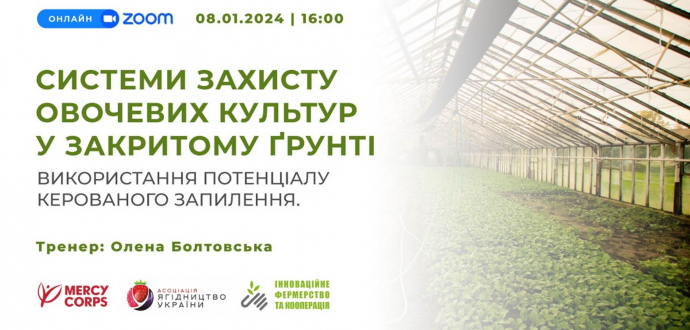 Запрошуємо на вебінар "Системи захисту овочевих культур у закритому ґрунті"