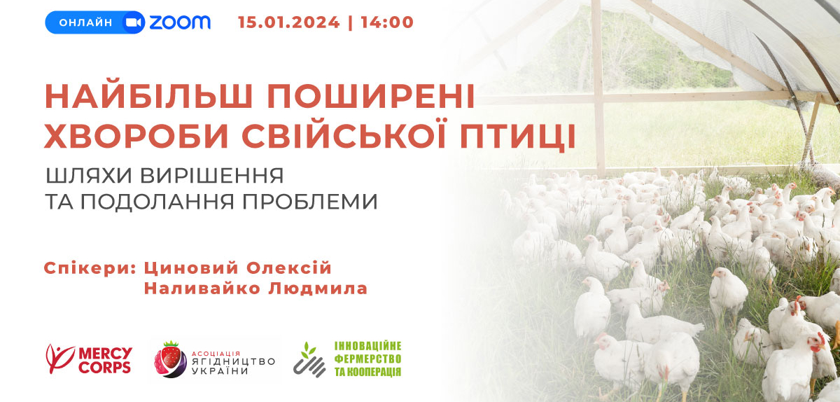 Запрошуємо на вебінар "Найбільш поширені хвороби свійської птиці"