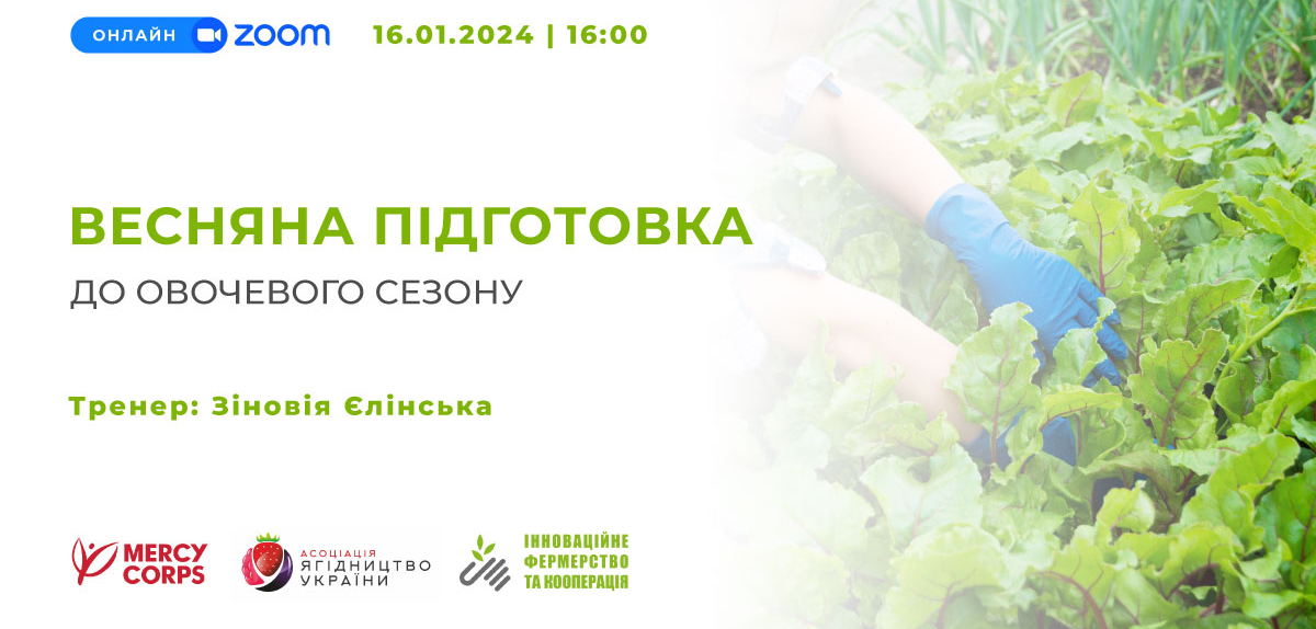 Запрошуємо на вебінар "Весняна підготовка до овочевого сезону" 