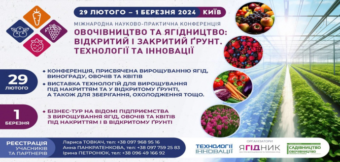 "Овочівництво та ягідництво: відкритий і закритий ґрунт. Технології та інновації"