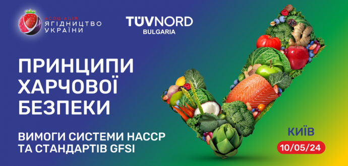 Тренінг "Принципи харчової безпеки: вимоги системи  HACCP та стандартів GFSI"