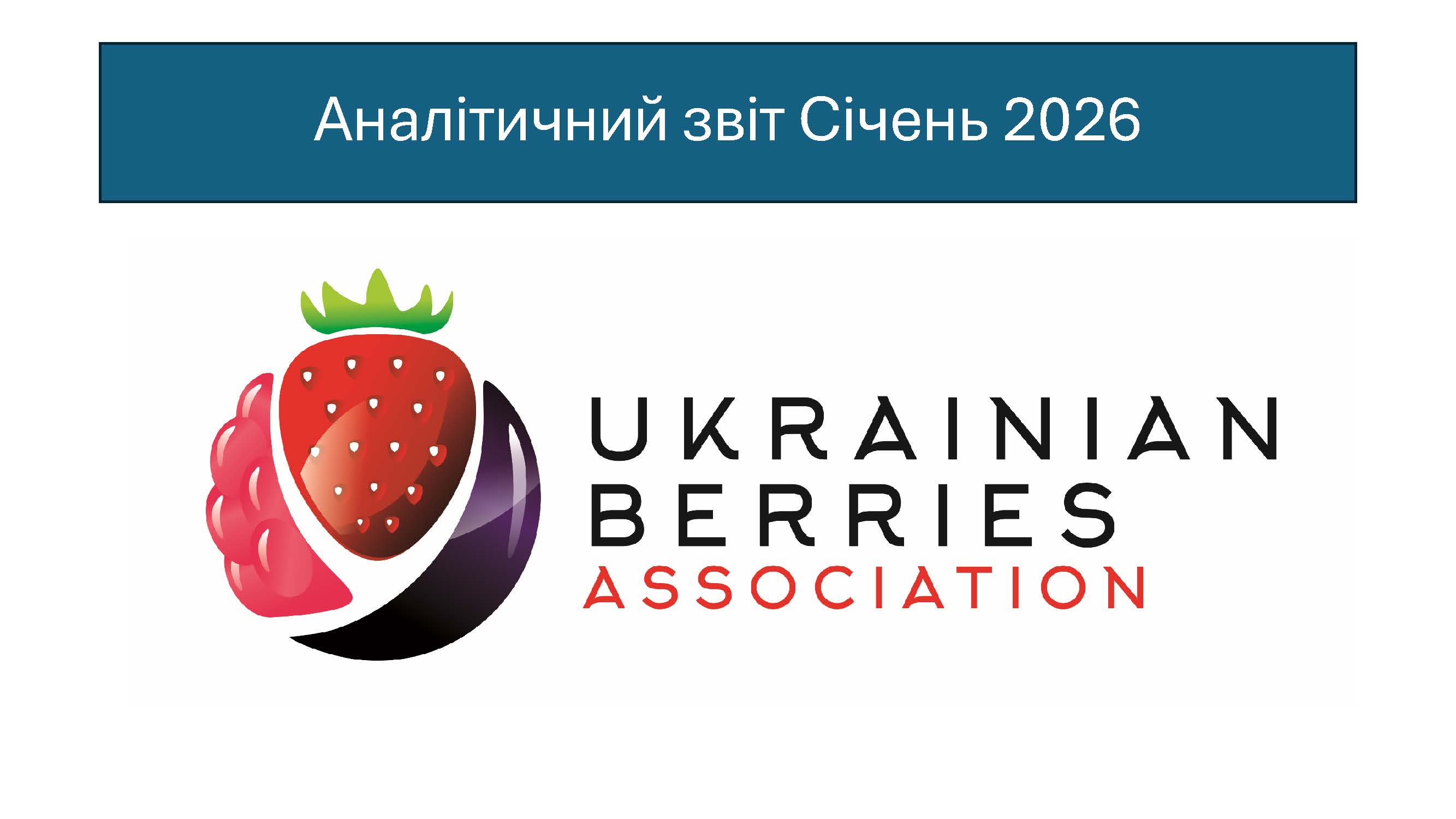 Січень 2026