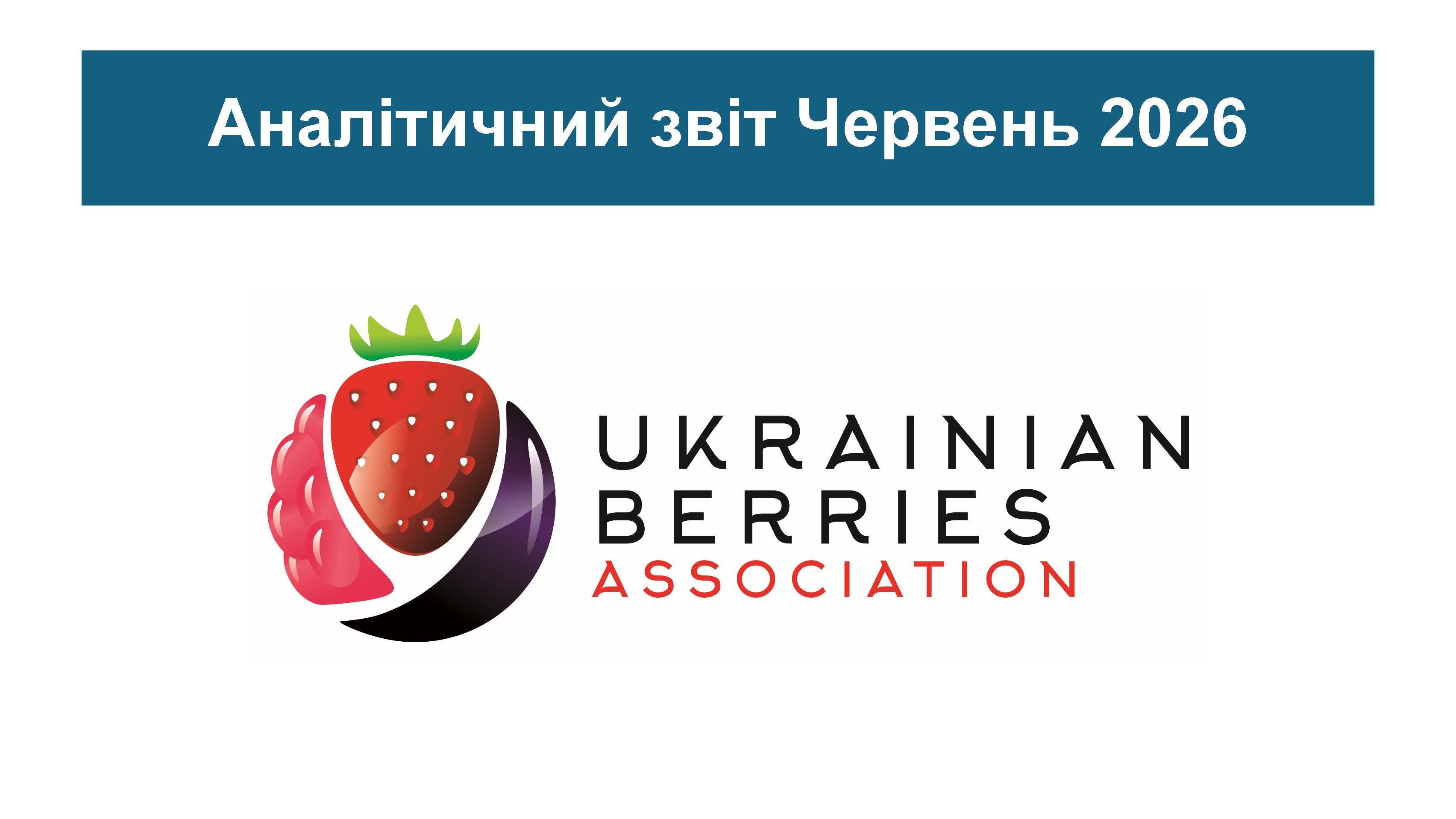 Червень 2026