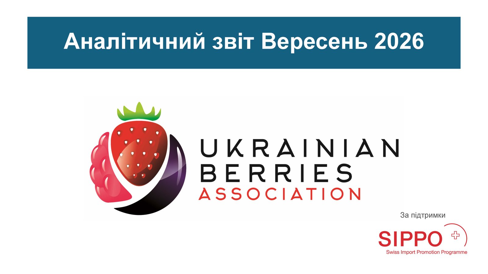Вересень 2026