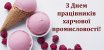 Вітаємо з Днем працівників харчової промисловості!